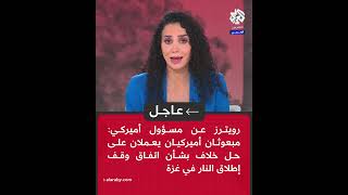 عاجل | رويترز عن مسؤول أميركي: مبعوثان أميركيان يعملان على حل خلاف بشأن اتفاق وقف إطلاق النار في غزة