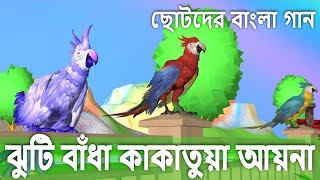 Jhuti badha kakatua aena | ঝুটি বাঁধা কাকাতুয়া গান | Bangla cartoon song | bangla rhymes