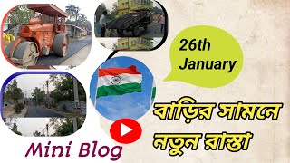 প্রজাতন্ত্র দিবসে বাড়ির সামনে নতুন রাস্তা MINI BLOG #newroad #miniblog #republicday