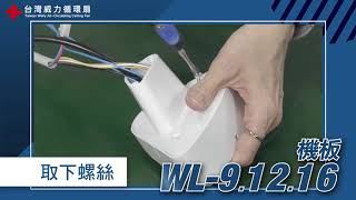 台灣威力循環扇 | WL9、12、16機種   控制板更換影片