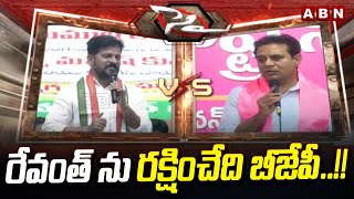 రేవంత్ ను రక్షించేది బీజేపీ..!! | Ex Minister KTR Sensational Comments On CM Revanth, BJP | ABN