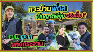 [ หนีกรุง FULL EP. 11 ] แวะบ้านพี่ดล เคลียร์ประเด็น เป็นญาติพี่จุ๋ย จริงมั้ย ??