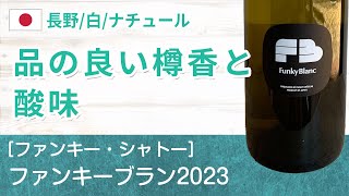 この動画は【長野県　青木村　白】ファンキーブラン2023 / ファンキー・シャトー(Funky blanc Funky Chateau)をご紹介します。