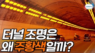 [안전호기심] 터널의 조명 색깔은 왜 주황색일까?ㅣ안전한TV