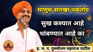 सुख कशात आहे ते❓❤|ह.भ.प.पुरुषोत्तम महाराज पाटील किर्तन|purushottam maharaj patil#kirtan #viralvideo