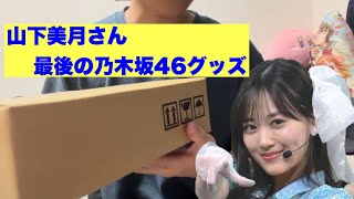 【乃木坂46】山下美月さんの最後のグッズが届いたから開封