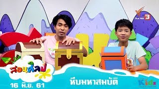 สอนศิลป์ : หีบมหาสมบัติ (16 มิ.ย. 61)