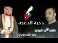 دحية الدعجه ~ الفنان محمد العبادي الشاعر حكمت الغزالي فرقة العبابيد اقوى لحن دحية