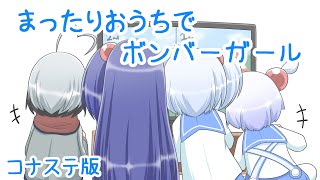 リハビリボマブロ練習ボンバーガール配信【コナステ版】