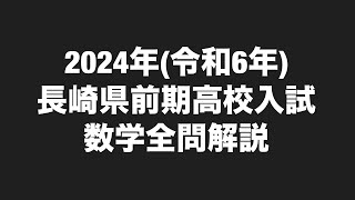 2024年(令和6年)長崎県高校入試数学全問解説