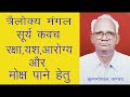 pt 199 त्रैलोक्य मंगल सूर्य कवच trailokya mangal surya kavach