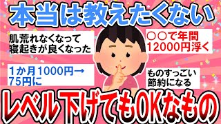 【有益】本当は独り占めしたい節約術！レベル下げてもOKなもの教えて【ガルちゃん】