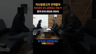 [저신용중고차] 6~7등급 고객님 금리네고후 벤츠e클 220d 풀할부 출고!! [ 010-8928-3945 ] #shorts #개인회생 #저신용중고차 #신용회복