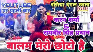 Part -4 l बालम मेरो छोटो हैll karan sharma & Ramveer singh rasiya dangal chhata