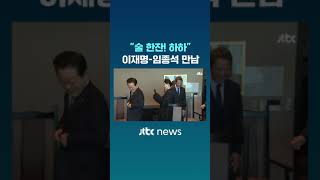 이재명-임종석 만나서 나눈 말 #JTBC #Shorts