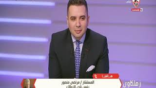 مرتضى منصور : مش عايزين نجيب اسم محمود الخطيب في القناة تاني - زملكاوى