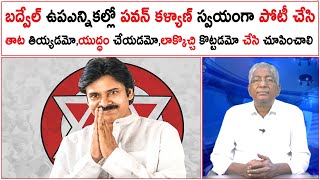 బద్వేల్ ఉపఎన్నికలలో పవన్ కళ్యాణ్ స్వయంగా పోటీ చేసి తాట తియ్యడం,లాక్కొచ్చి కొట్టడం లాంటివి చేస్తాడా |