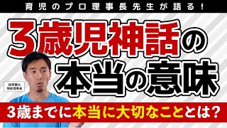 育児のプロ　理事長先生が語る！3歳児神話の本当の意味