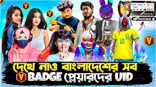 দেখে নাও 😍 বাংলাদেশের সব V badge প্লেয়ারদের UID 😱😱। Mr triple 😱  itz kabbo 😱  ufb shakib 😱 uid 😍 😍