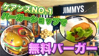 【ケアンズグルメ】あの人気バーガーショップが5周年記念で無料バーガーを配布！　「JIMMY'S BURGER」　第214ページ　AUSTRALIA CAIRNS CHANNEL