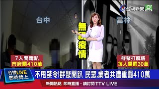 開毒趴!7人各罰30萬 汽車旅館.負責人各罰100萬