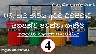 6 ශ්‍රේණිය භූගෝල විද්‍යාව 3 පාඩම තම නිවස අවට වටපිටාව යහපත්ව පවත්වා ගැනීම | 4 කොටස කසළ කළමනාකරණය