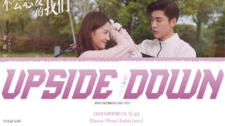 Upside Down (上下翻转) - Chen Xueran (陈雪燃)《Why Women Love OST》《不会恋爱的我们》Lyrics
