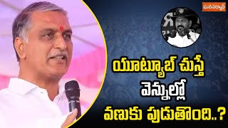 యూట్యూబ్ చుస్తే వెన్నుల్లో వణుకు పుడుతొంది..? | Harish Rao Comments On CM Revanth Reddy | Manasarkar