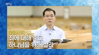 [생명의 삶 큐티] 20200803 죄에 대해 죽고 하나님을 위해 살라 (로마서 6:1~11) @반태효 목사