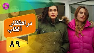 Dar Entezare Aftab - Episode 89 - سریال در انتظار آفتاب  – قسمت 89– دوبله فارسی