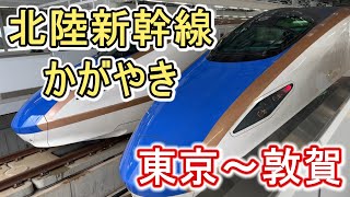 北陸新幹線 最速達 かがやき 東京～敦賀 | Hokuriku Shinkansen | Tōkyō →Tsuruga |