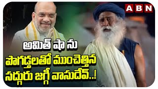 అమిత్ షా ను పొగడ్తలతో ముంచెత్తిన సద్గురు జగ్గీ వాసుదేవ్..! Jaggi Vasudev Praises Amitshah | ABN