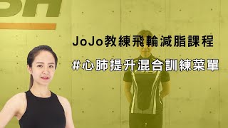 JoJo教練飛輪減脂課程 #心肺提升混合訓練菜單