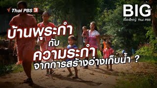 บ้านพุระกำกับความระกำจากการสร้างอ่างเก็บน้ำ ? | Big Story เรื่องใหญ่ Thai PBS