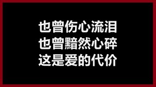 【原唱】 张艾嘉 - 《爱的代价》 [歌词]