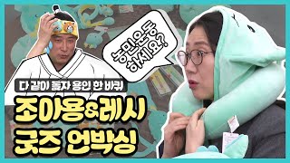 [다같이돌자 용인한바퀴] 조아용\u0026레시 굿즈 언박싱