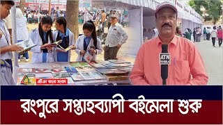 রংপুরে শুরু হয়েছে সপ্তাহব্যাপী বিভাগীয় বই মেলা। Rangpur। Book Fair | ATN Bangla News