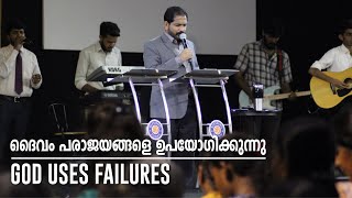 ദൈവം പരാജയങ്ങളെ ഉപയോഗിക്കുന്നു - God Uses Failures // Br. Damien Antony (Eng-Mal)