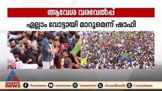 'പാലക്കാട്ടുകാർ പറഞ്ഞത് വടകരയിൽ പോയി ജയിച്ചുവരാനാണ്'; ഷാഫിക്ക് വൻ വരവേൽപ്പ്