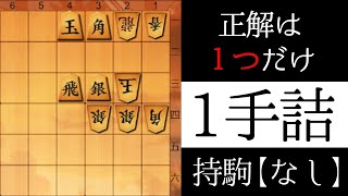 正解は１つだけ【１手詰】