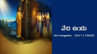 వేచి ఉండు || Siri Evangelism - 25/11/2020