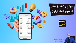 موقع و تطبيق investing (  انفيستينج ) شرح كامل و مبسط