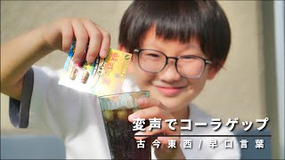 変声薬を飲み、古今東西ゲームと早口言葉でコーラゲップ我慢対決！