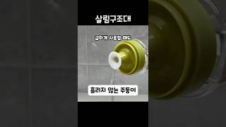 흘리지않는 세척편한 양념병