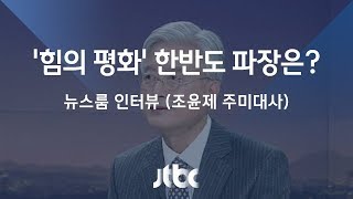 [인터뷰] 조윤제 주미대사 (2017.12.19)