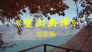 《空山幽禅》古琴箫合奏轻音乐完整版，平心静气，素弦轻弹