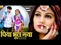 New Rajasthani Song 2024 | PIYA BHOOL GAYA PARDES JA KE | Full Dhamaka | Om nimmy |Marwadi Song 2024