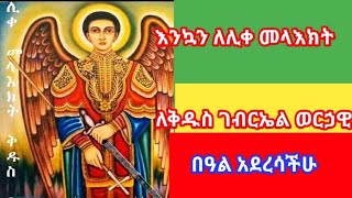 ኅዳር ፲፱ ቅዱስ ገብርኤል ሥንክሳር