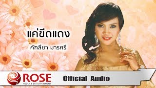 แค่ขีดแดง - คัฑลียา มารศรี (Official Audio)