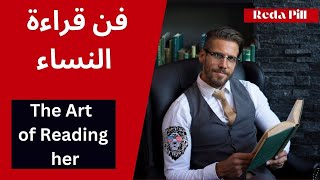 حلقة الذكاء الاجتماعي و العاطفي | فن قراءة المرأة جزء  الثالت